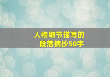 人物细节描写的段落摘抄50字