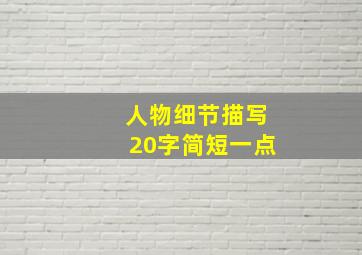 人物细节描写20字简短一点