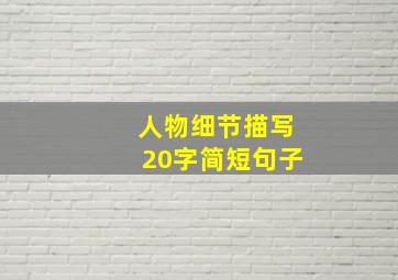 人物细节描写20字简短句子