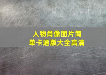 人物肖像图片简单卡通版大全高清