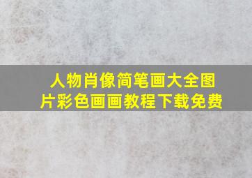 人物肖像简笔画大全图片彩色画画教程下载免费