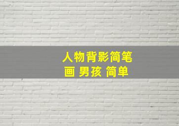 人物背影简笔画 男孩 简单