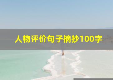 人物评价句子摘抄100字