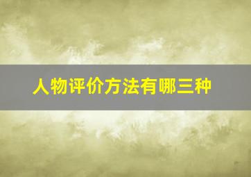 人物评价方法有哪三种