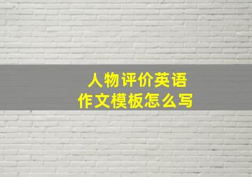 人物评价英语作文模板怎么写