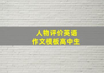 人物评价英语作文模板高中生