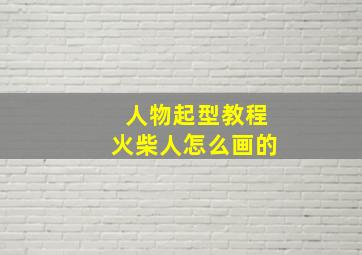 人物起型教程火柴人怎么画的