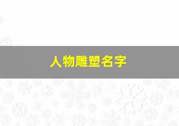 人物雕塑名字