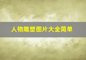 人物雕塑图片大全简单