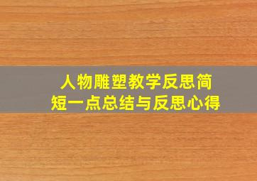 人物雕塑教学反思简短一点总结与反思心得