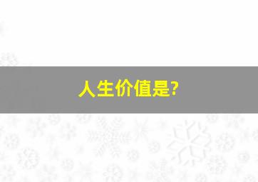 人生价值是?