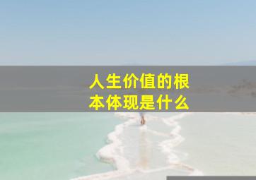 人生价值的根本体现是什么