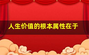 人生价值的根本属性在于