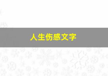 人生伤感文字