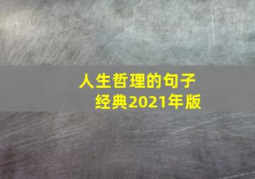 人生哲理的句子经典2021年版