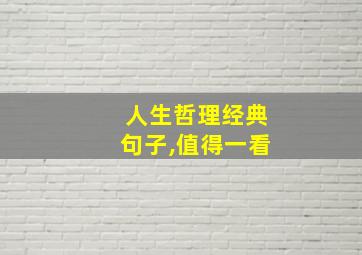 人生哲理经典句子,值得一看