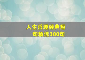 人生哲理经典短句精选300句