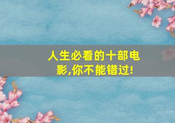 人生必看的十部电影,你不能错过!