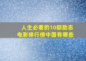 人生必看的10部励志电影排行榜中国有哪些