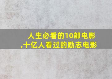 人生必看的10部电影,十亿人看过的励志电影