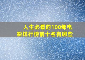 人生必看的100部电影排行榜前十名有哪些