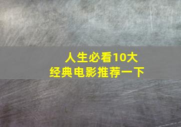 人生必看10大经典电影推荐一下