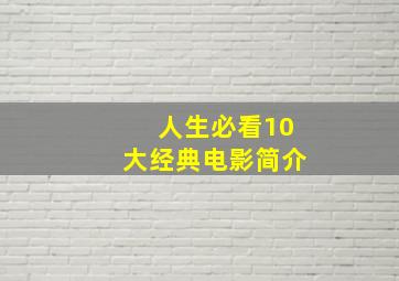 人生必看10大经典电影简介