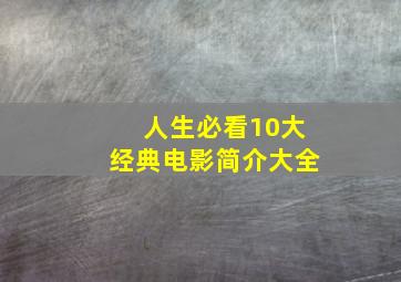 人生必看10大经典电影简介大全