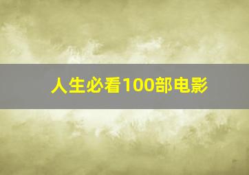 人生必看100部电影