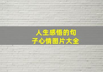 人生感悟的句子心情图片大全