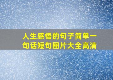 人生感悟的句子简单一句话短句图片大全高清