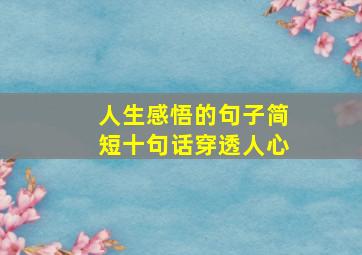 人生感悟的句子简短十句话穿透人心