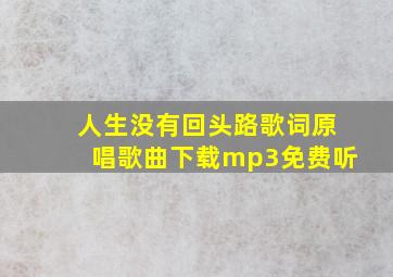 人生没有回头路歌词原唱歌曲下载mp3免费听