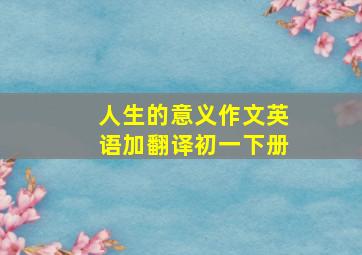 人生的意义作文英语加翻译初一下册