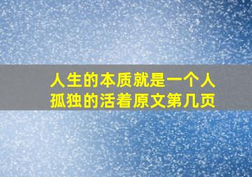 人生的本质就是一个人孤独的活着原文第几页