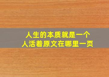 人生的本质就是一个人活着原文在哪里一页