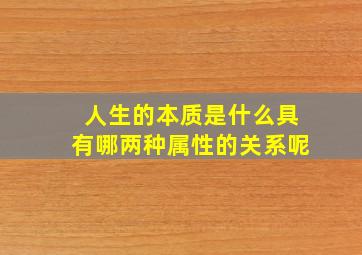 人生的本质是什么具有哪两种属性的关系呢