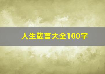 人生箴言大全100字