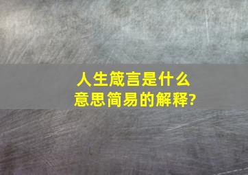 人生箴言是什么意思简易的解释?