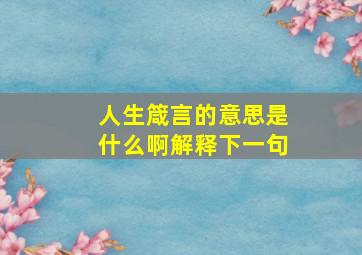 人生箴言的意思是什么啊解释下一句