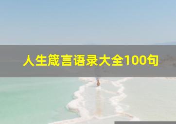 人生箴言语录大全100句