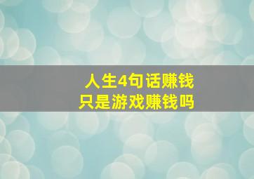 人生4句话赚钱只是游戏赚钱吗