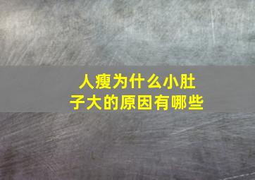 人瘦为什么小肚子大的原因有哪些