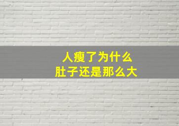 人瘦了为什么肚子还是那么大