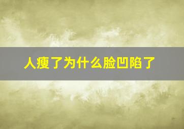 人瘦了为什么脸凹陷了