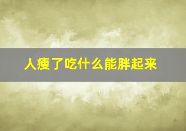 人瘦了吃什么能胖起来