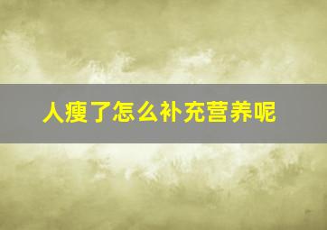 人瘦了怎么补充营养呢