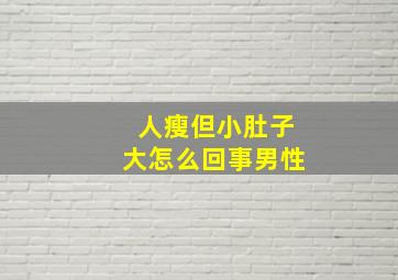 人瘦但小肚子大怎么回事男性