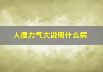 人瘦力气大说明什么病