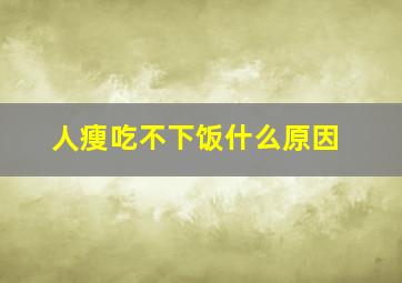 人瘦吃不下饭什么原因